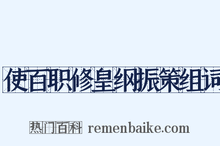 使百职修皇纲振策组词是什么意思的图片